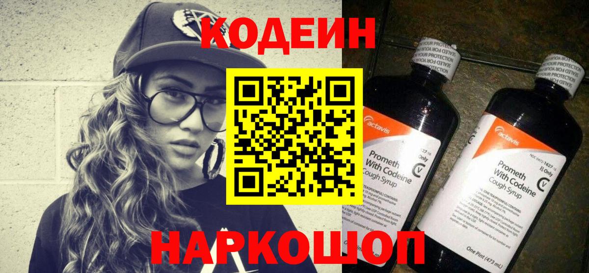 Кодеин Purple Drank  Вход с VPN  Наро-Фоминск  Кодеин Purple Drank 