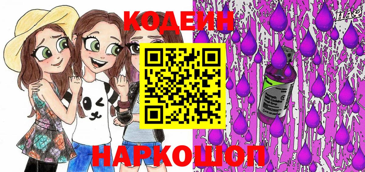 Кодеин Наро-Фоминск