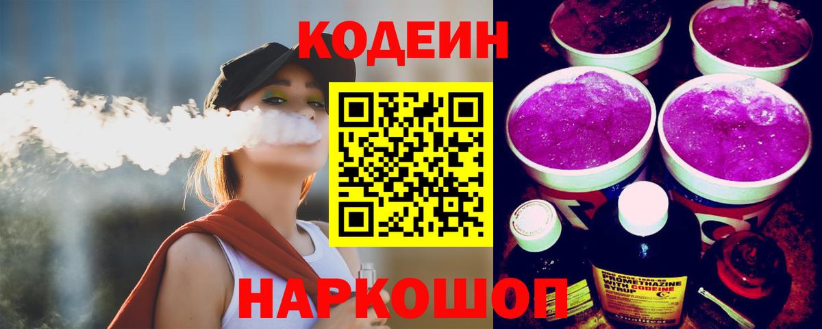 Кодеин напиток Lean (лин) Наро-Фоминск